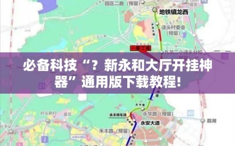 必备科技“？新永和大厅开挂神器”通用版下载教程!
