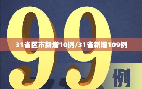31省区市新增10例/31省新增109例