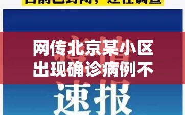 网传北京某小区出现确诊病例不实（北京首次公布确诊病例涉及小区）