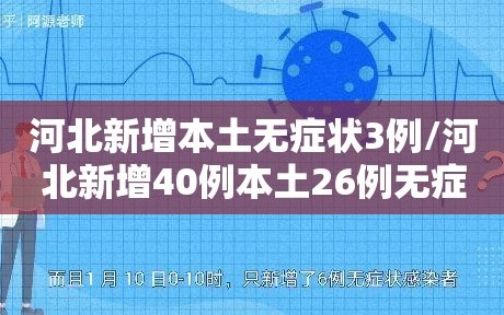 河北新增本土无症状3例/河北新增40例本土26例无症状