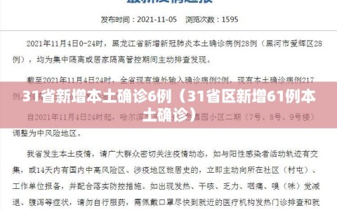 31省新增本土确诊6例（31省区新增61例本土确诊）