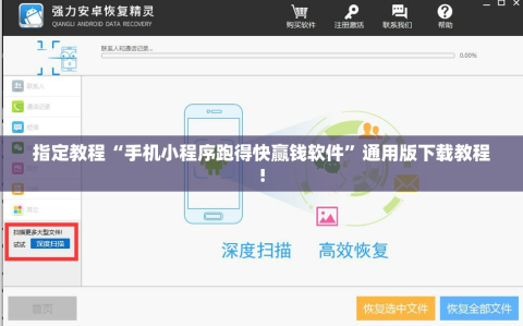 指定教程“手机小程序跑得快赢钱软件”通用版下载教程!