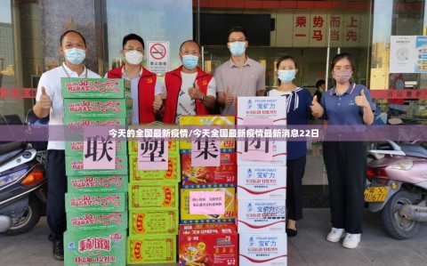 今天的全国最新疫情/今天全国最新疫情最新消息22日