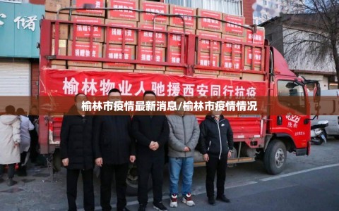 榆林市疫情最新消息/榆林市疫情情况