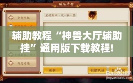 辅助教程“神兽大厅辅助挂”通用版下载教程!