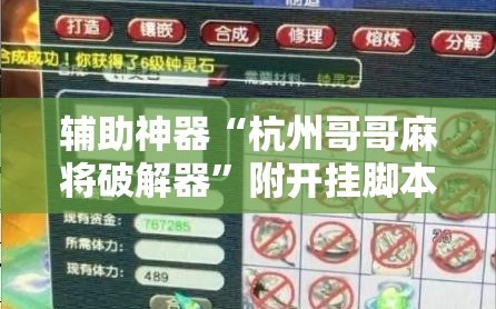 辅助神器“杭州哥哥麻将破解器”附开挂脚本详细教程