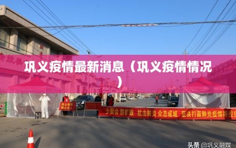 巩义疫情最新消息（巩义疫情情况）
