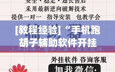[教程经验]“手机跑胡子辅助软件开挂”科技辅助神器手机版教程
