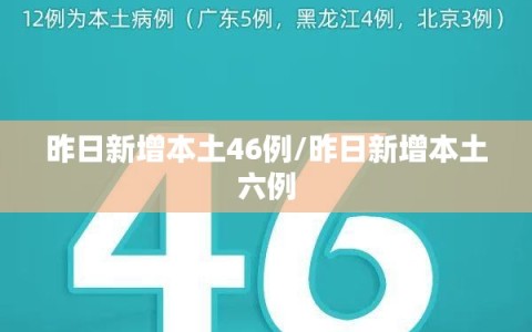 昨日新增本土46例/昨日新增本土六例