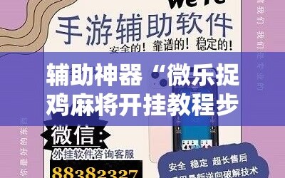 辅助神器“微乐捉鸡麻将开挂教程步骤图”详细开挂玩法