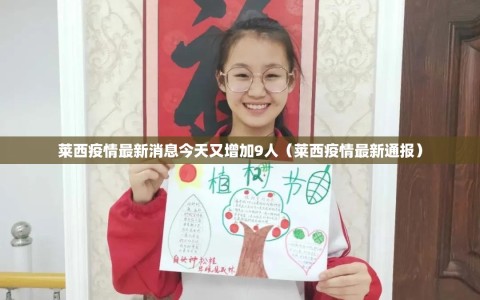 莱西疫情最新消息今天又增加9人（莱西疫情最新通报）