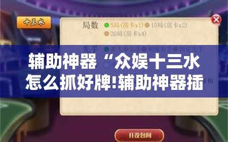 辅助神器“众娱十三水怎么抓好牌!辅助神器插件下载