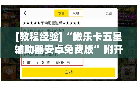 [教程经验]“微乐卡五星辅助器安卓免费版”附开挂脚本详细教程