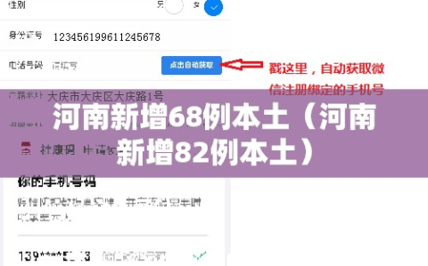 河南新增68例本土（河南新增82例本土）
