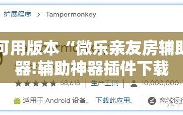 可用版本“微乐亲友房辅助器!辅助神器插件下载