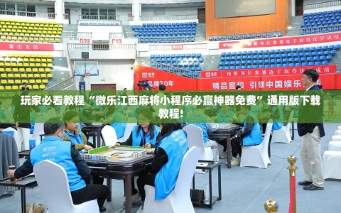 玩家必看教程“微乐江西麻将小程序必赢神器免费”通用版下载教程!