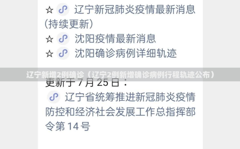 辽宁新增2例确诊（辽宁2例新增确诊病例行程轨迹公布）