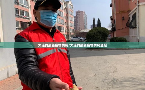 大连的最新疫情情况/大连的最新疫情情况通报