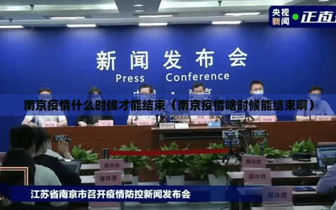 南京疫情什么时候才能结束（南京疫情啥时候能结束啊）