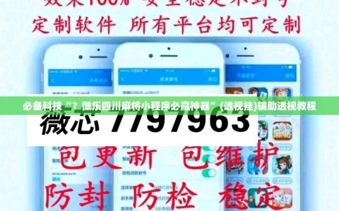 必备科技“？微乐四川麻将小程序必赢神器”(透视挂)辅助透视教程