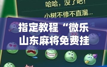 指定教程“微乐山东麻将免费挂”(透视挂)辅助透视教程