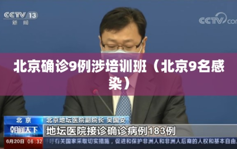 北京确诊9例涉培训班（北京9名感染）