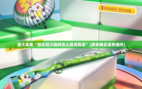 重大来袭“微乐四川麻将怎么提高胜率”(原来确实是有插件)