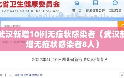 武汉新增10例无症状感染者（武汉新增无症状感染者8人）