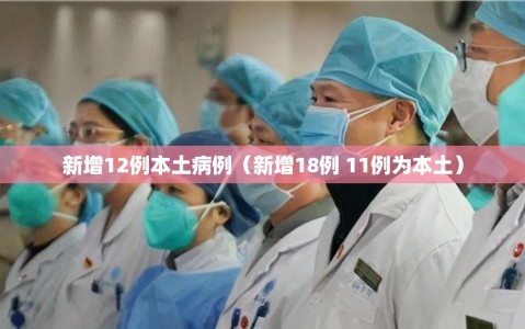 新增12例本土病例（新增18例 11例为本土）