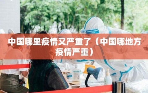 中国哪里疫情又严重了（中国哪地方疫情严重）