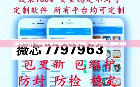 [教程经验]“微信小程序麻将可以开挂吗”开挂(透视)辅助神器