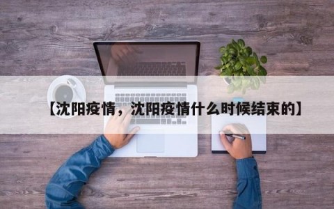 【沈阳疫情，沈阳疫情什么时候结束的】