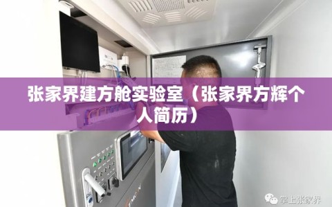 张家界建方舱实验室（张家界方辉个人简历）