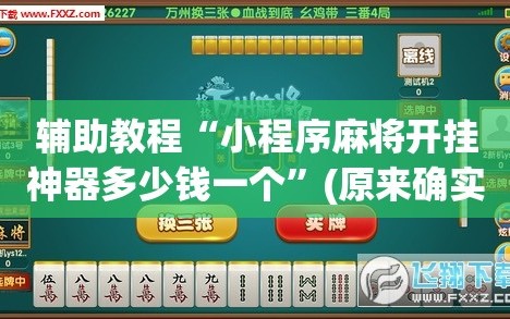辅助教程“小程序麻将开挂神器多少钱一个”(原来确实是有插件)