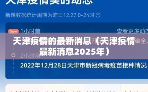 天津疫情的最新消息（天津疫情最新消息2025年）