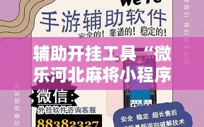 辅助开挂工具“微乐河北麻将小程序万能挂免费版”详细开挂玩法