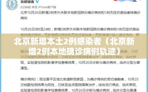 北京新增本土2例感染者（北京新增2例本地确诊病例轨迹）