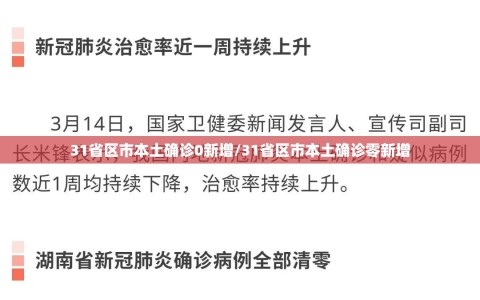 31省区市本土确诊0新增/31省区市本土确诊零新增