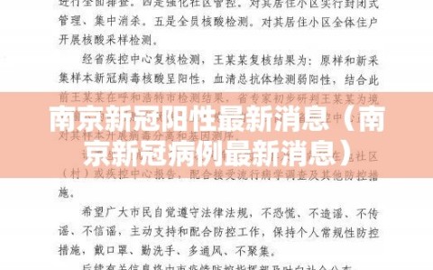南京新冠阳性最新消息（南京新冠病例最新消息）