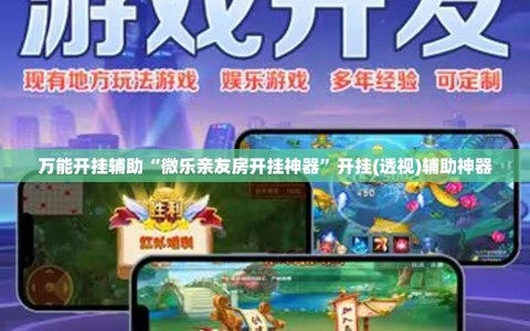 万能开挂辅助“微乐亲友房开挂神器”开挂(透视)辅助神器