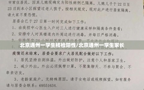 北京通州一学生核检阳性/北京通州一学生家长