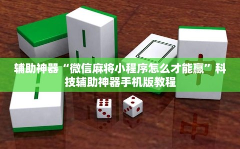 辅助神器“微信麻将小程序怎么才能赢”科技辅助神器手机版教程