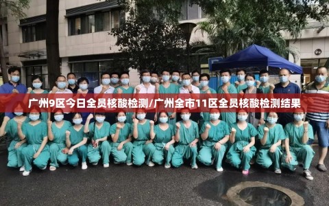 广州9区今日全员核酸检测/广州全市11区全员核酸检测结果