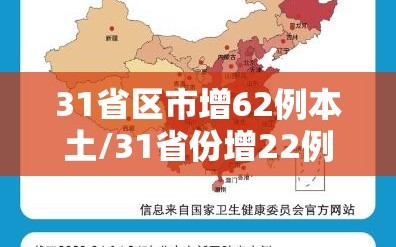 31省区市增62例本土/31省份增22例本土0新增