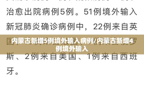 内蒙古新增5例境外输入病例/内蒙古新增4例境外输入