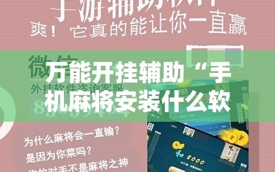 万能开挂辅助“手机麻将安装什么软件可以赢”通用版下载教程!