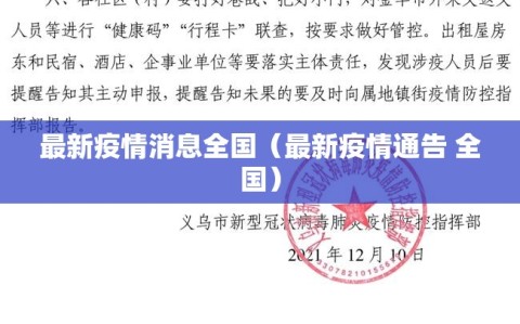 最新疫情消息全国（最新疫情通告 全国）