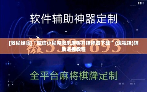 [教程经验]“微信小程序微乐麻将开挂神器下载”(透视挂)辅助透视教程