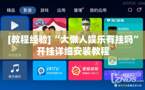 [教程经验]“大懒人娱乐有挂吗”开挂详细安装教程