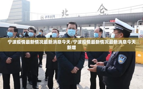 宁波疫情最新情况最新消息今天/宁波疫情最新情况最新消息今天新增